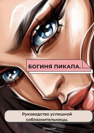 [putya.jane] Чек-лист «Богиня пикапа». Руководство_0.jpg